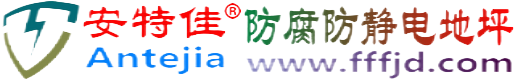 安特佳®和县防腐防静电地坪